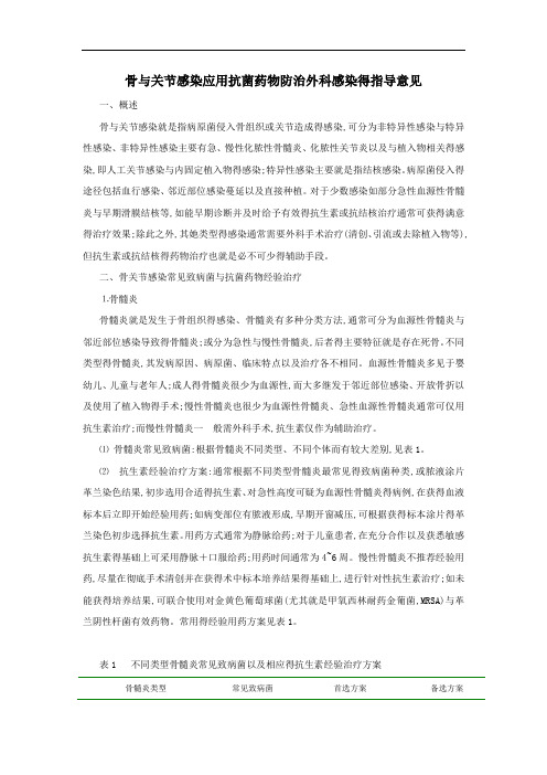骨与关节感染应用抗菌药物防治外科感染的指导意见