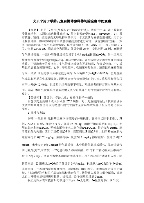 艾贝宁用于学龄儿童扁桃体腺样体切除全麻中的观察
