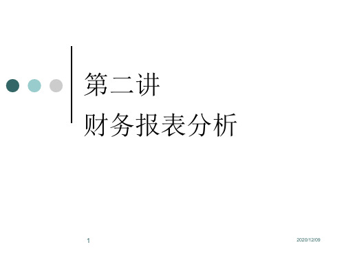 第2讲：财务报表分析PPT教学课件