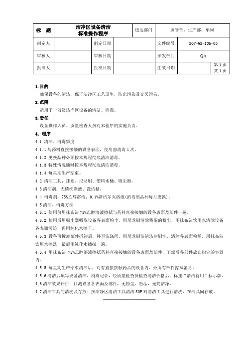 洁净区设备清洁消毒标准操作程序