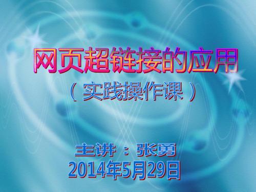 《超链接的应用》实践操作课课件