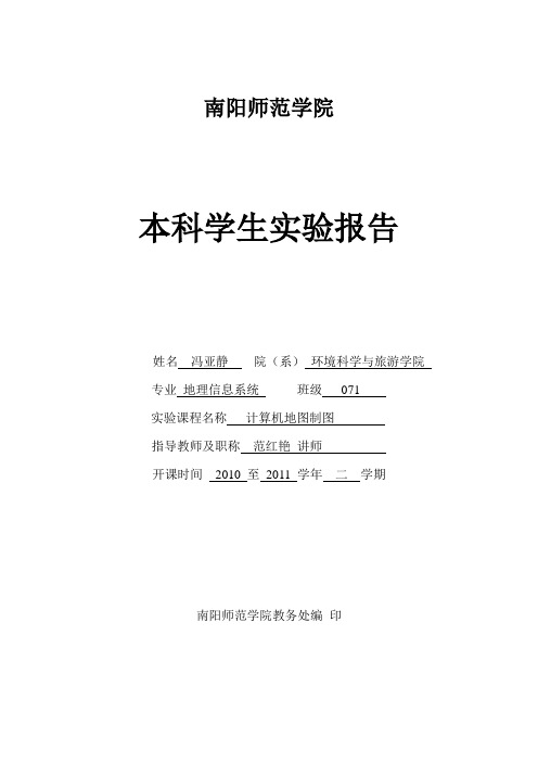 计算机地图制图实验报告07-1