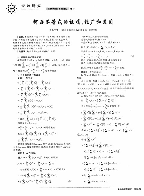 柯西不等式的证明、推广和应用