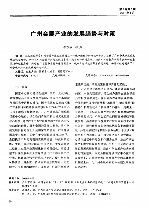广州会展产业的发展趋势与对策