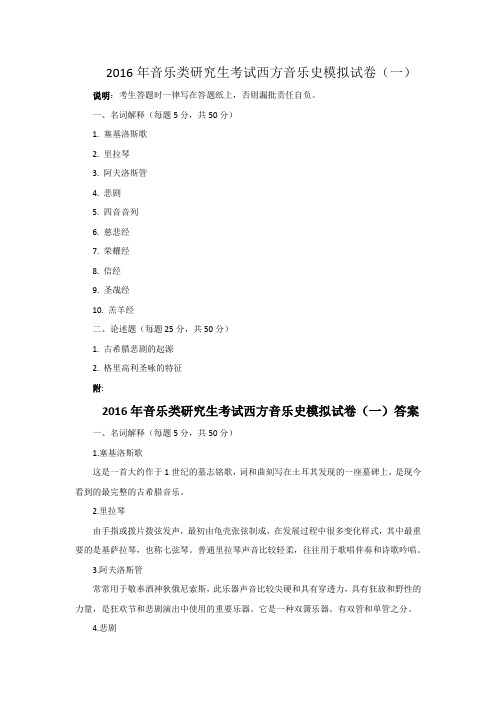 2016年音乐类研究生考试西方音乐史模拟试卷(一)