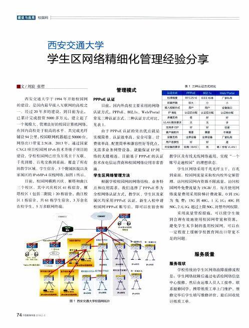 西安交通大学学生区网络精细化管理经验分享