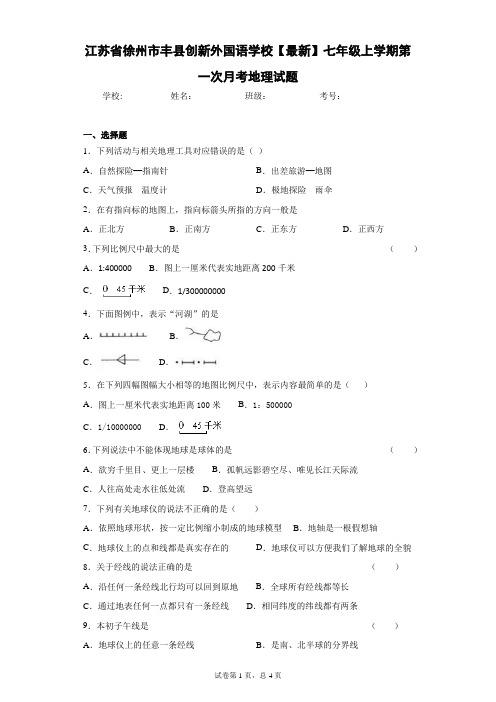 2020-2021学年七年级上学期第一次月考地理试题含答案详解 (2)