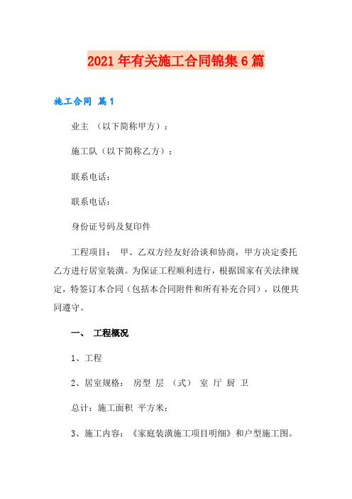 2021年有关施工合同锦集6篇