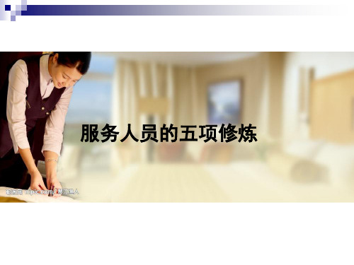 服务人员的五项修炼培训(PPT 36页)