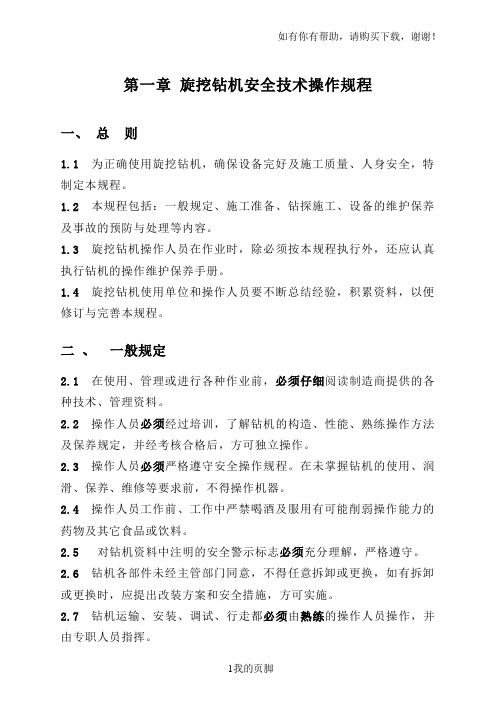 旋挖钻机安全操作规程(doc 30页)