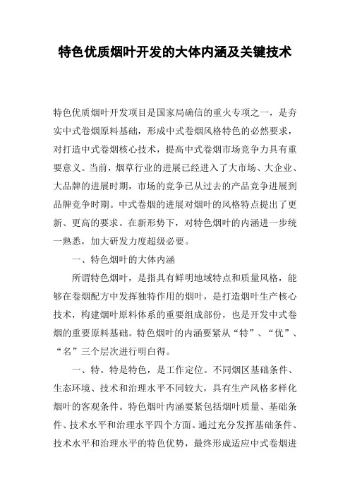 特色优质烟叶开发的大体内涵及关键技术