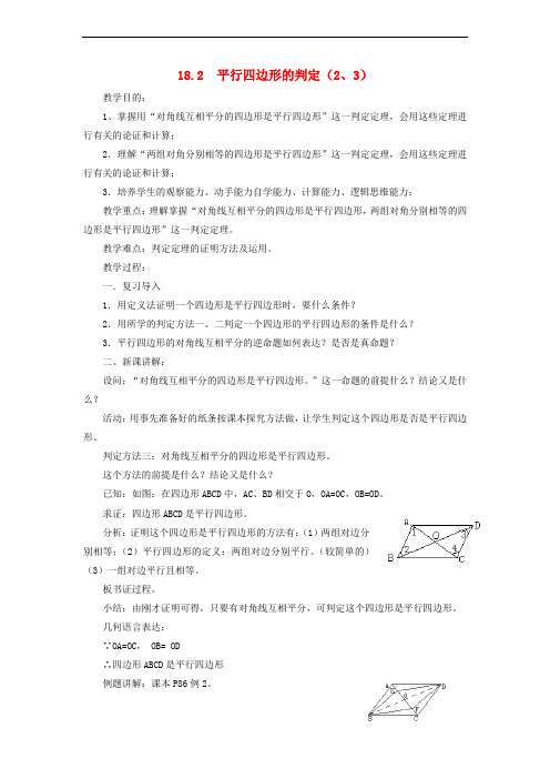 八年级数学下册 18.2《平行四边形的判定(2、3)》教案 (新版)华东师大版