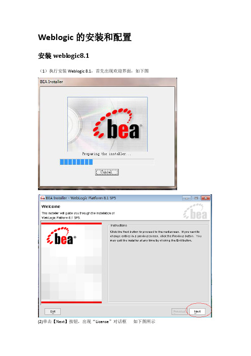 Weblogic8.1安装和配置