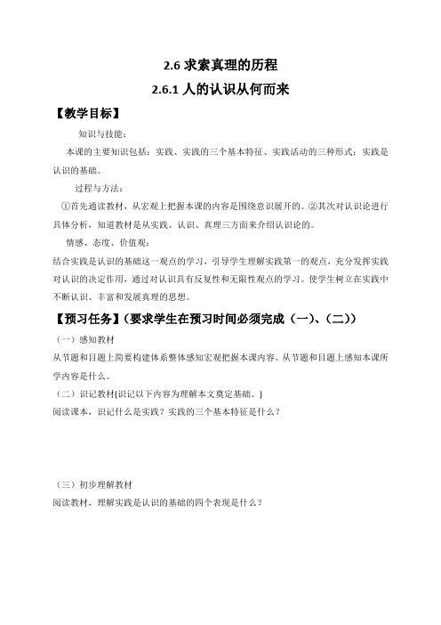 山西省阳高县第一中学人教版高中政治必修四导学案_第六课 求索真理的历程