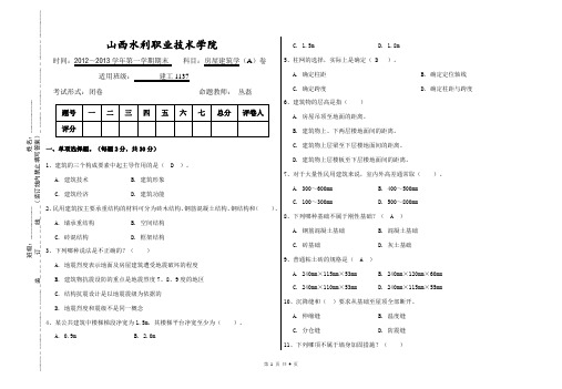 山西水利《房屋建筑学》A卷(含答案)