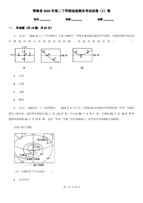 青海省2020年高二下学期地理期末考试试卷(I)卷(新版)