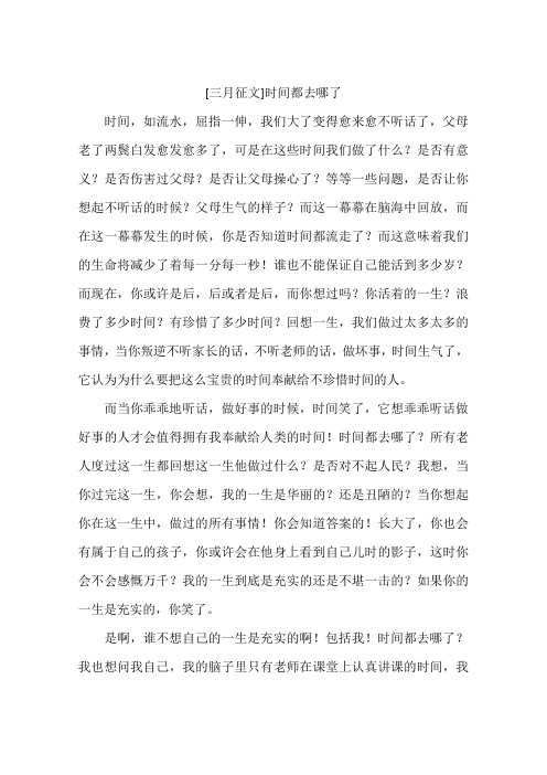 三月征文时间都去哪了-作文