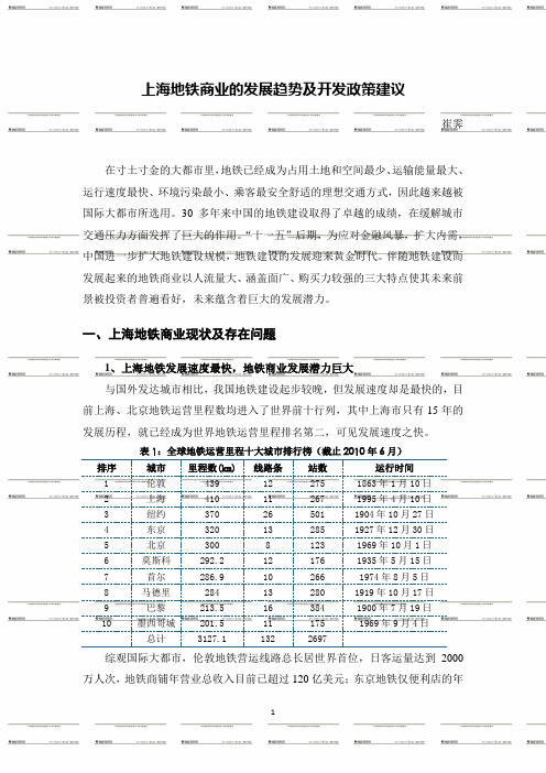 上海地铁商业的发展趋势及开发政策建议