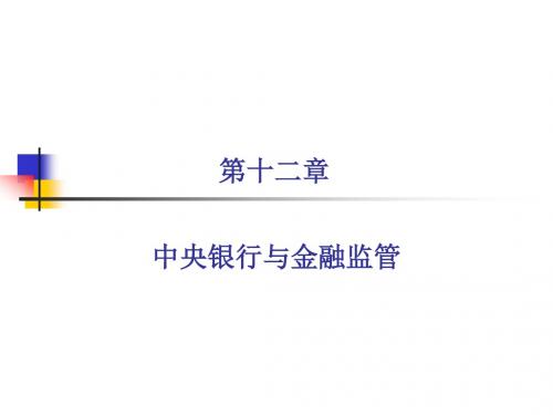 第十二章 中央银行与金融监管