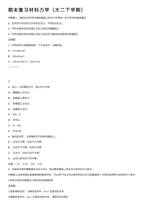 期末复习材料力学（大二下学期）