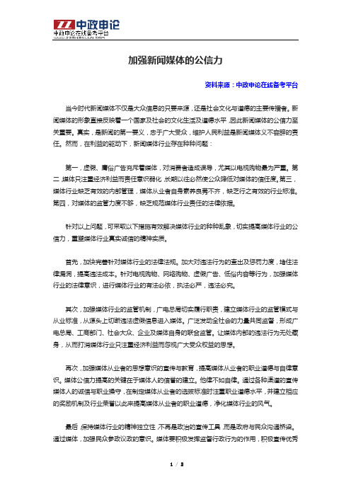 申论高分范文(二十八)——加强新闻媒体的公信力