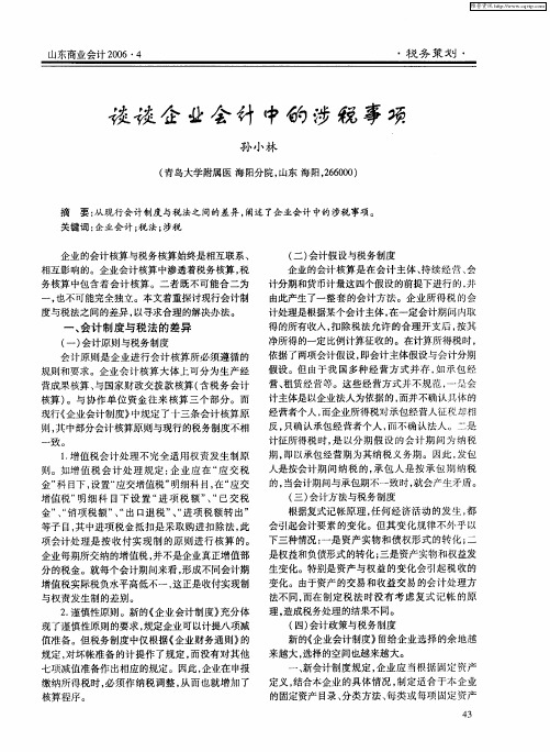 谈谈企业会计中的涉税事项