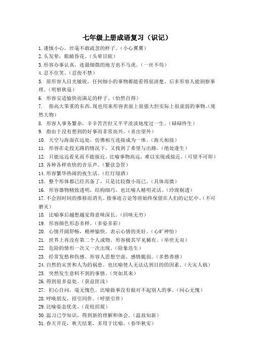 人教版七年级上册成语复习讲解