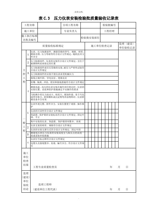 压力仪表安装检验批质量验收记录表