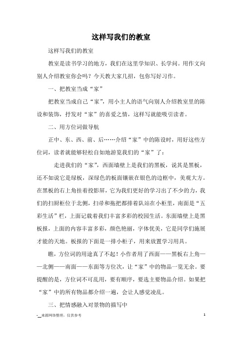 这样写我们的教室_写作方法