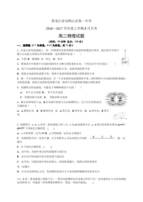 黑龙江省双鸭山市第一中学1617学年度高二9月月考——物理(物理)