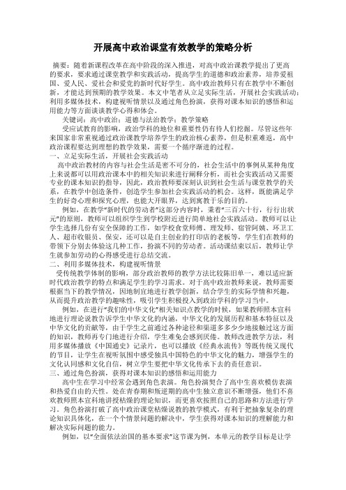 开展高中政治课堂有效教学的策略分析