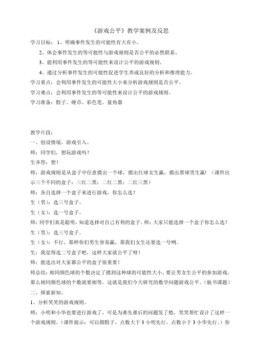 北师大版四年级数学《游戏公平》案例