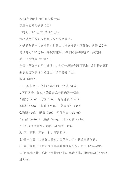 2023年烟台中职学校模拟考试高三语文模拟试题(含答案)