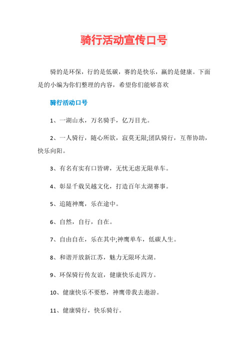 骑行活动宣传口号