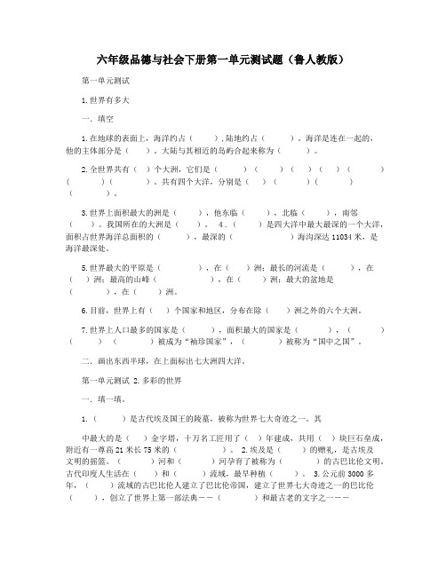 六年级品德与社会下册第一单元测试题(鲁人教版)