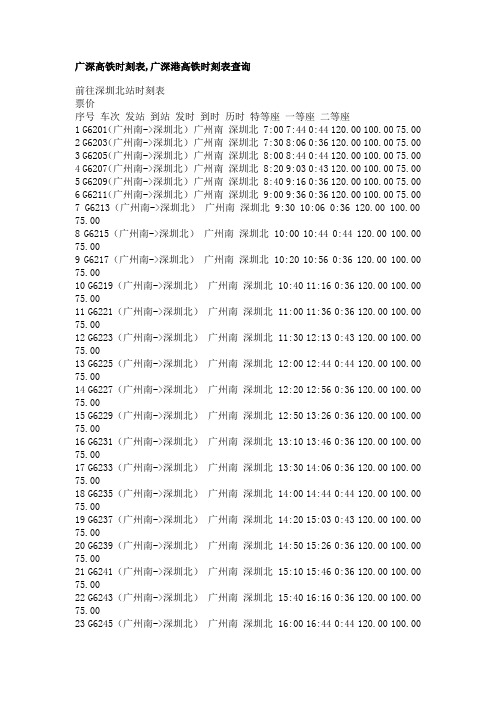 广深高铁时刻表