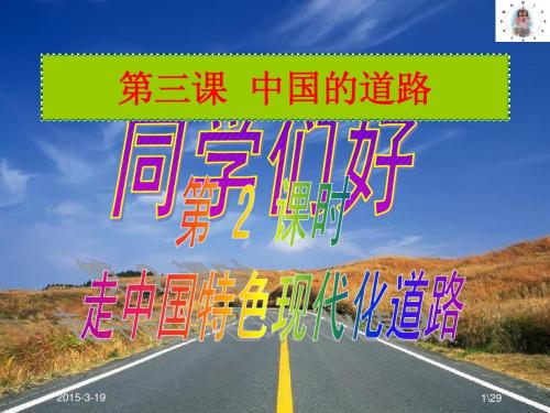 政治 第三课 《中国的道路》 第2课时  走中国特色现代化之路(PPT29张) 【人民版九年级全】