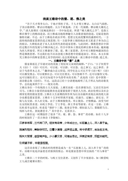 浅谈王维诗中的儒、道、释之美学