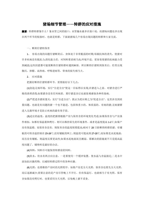 猪场细节管理--转群的应对措施