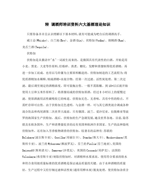 转 调酒师培训资料六大基酒理论知识
