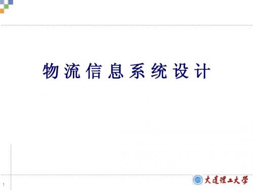 第七章 物 流 信 息 系 统 设 计2011