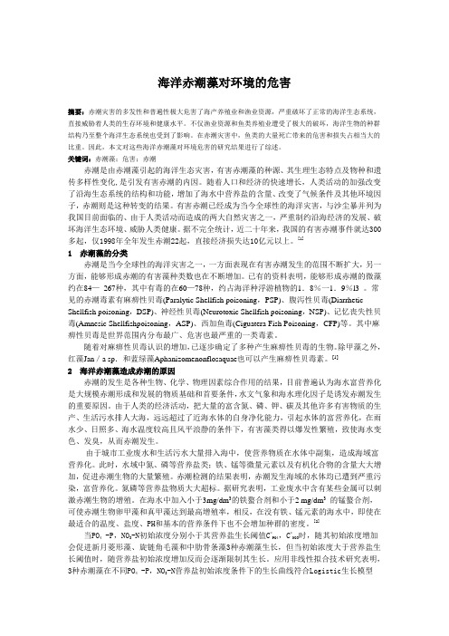 海洋赤潮藻对环境的危害