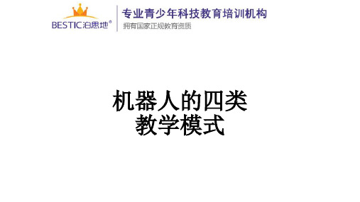 机器人的四类教学模式