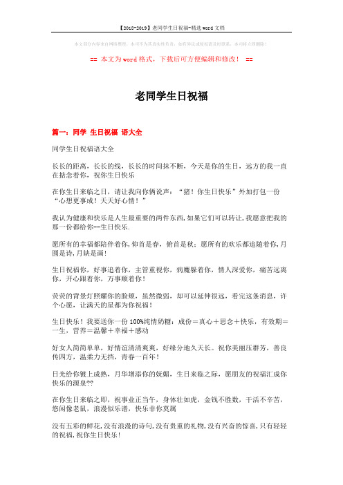 【2018-2019】老同学生日祝福-精选word文档 (6页)