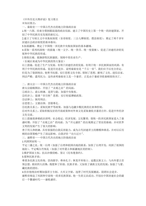 《中外历史人物评说》复习要点