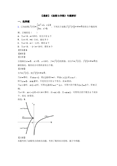 高考数学压轴专题2020-2021备战高考《函数与导数》全集汇编及答案