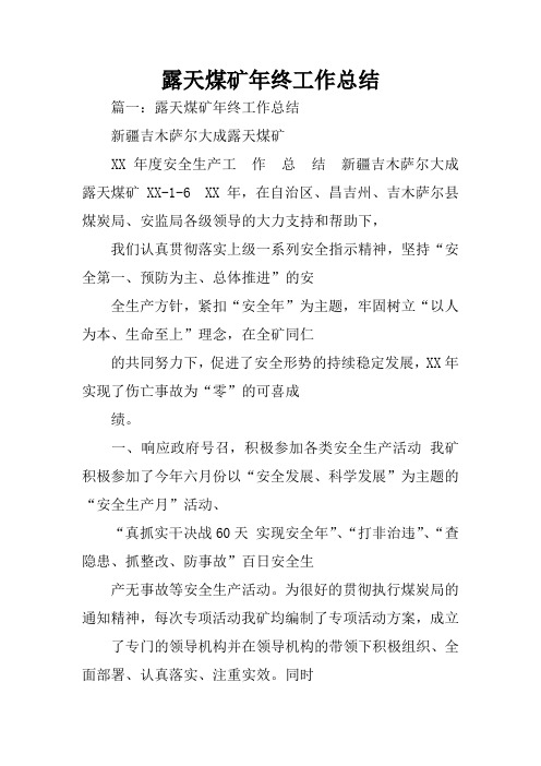 露天煤矿年终工作总结