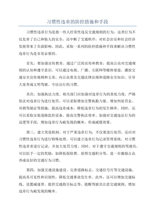 习惯性违章的防控措施和手段