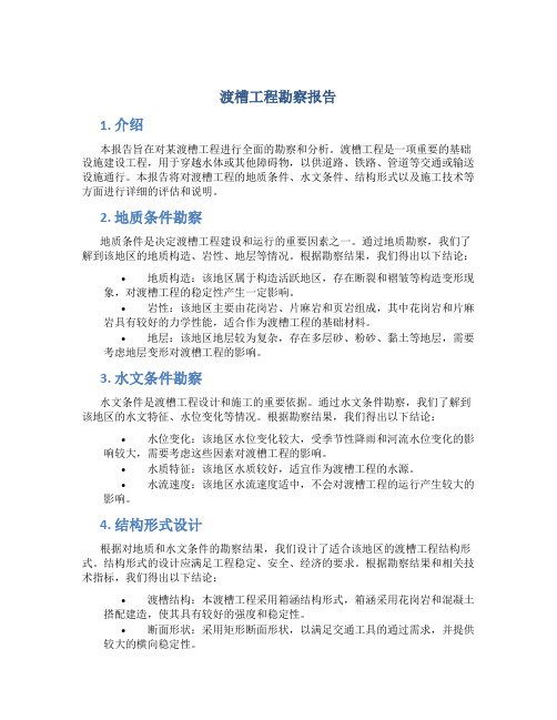 渡槽工程勘察报告