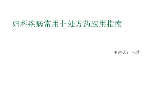 妇科疾病常用非处方药应用指南